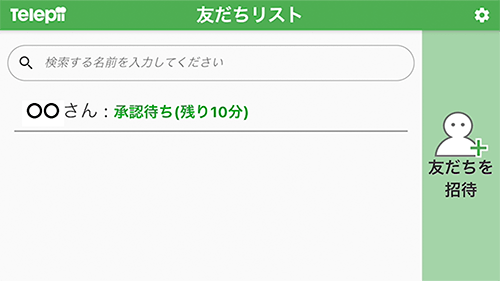 動く電話テレピー友達招待手順-6